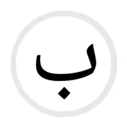 الباء من الحروف المفردة
