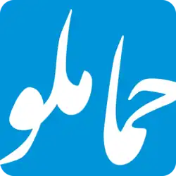 حماملو