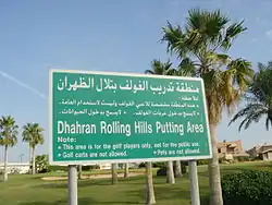 ملعب القولف في الحي السكني لارامكو.