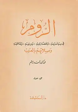 غلاف الطبعة الأولى من كتاب الروم، صدرت سنة 1955م