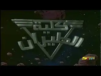 افتتاح المسلسل بالعربية