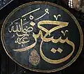 نقش لاسم الحسين بخط الثلث في آيا صوفيا