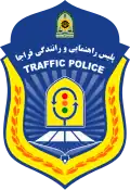 شرطة المرور