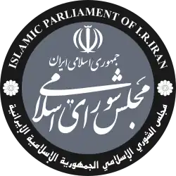 شعار مجلس الشورى الإيراني