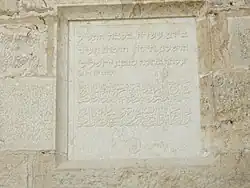 نقش على باب الخليل بالعبرية والعربية عن إصلاحات قامت بها إسرائيل عام 1969م.