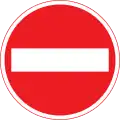 ممنوع الدخول