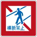 No pedestrian crossing