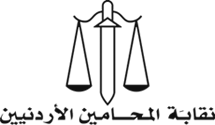 نقابة المحامين الأردنيين