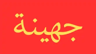بيرق جهينة