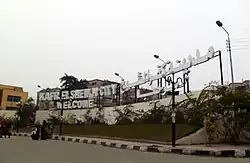 لافتة ترحيبية لمدينة كفر الشيخ.