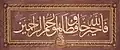 تخطيط للآية 64 من سورة يوسف ﴿فَاللَّهُ خَيْرٌ حَافِظًا وَهُوَ أَرْحَمُ الرَّاحِمِينَ﴾&nbsp;[يوسف:64]
