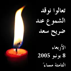 لافتة الدعوة إلى مظاهرة الشموع عند ضريح سعد زغلول يوم 8 يونيو 2005