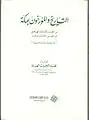 التاريخ والمؤرخون بمكة من القرن الثالث الهجري إلى القرن الثالث عشر