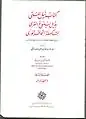 كتاب نيل المنى بذيل بلوغ القرى لتكملة إتحاف الورى