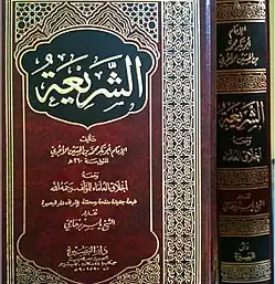 كتاب الشريعة