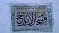 لوحة رخامية تشير إلى مسجد الأبراج.