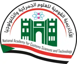 شعار الأكاديمية القومية للعلوم الجمركية والتكنولوجيا
