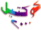 شعار سلسلة كوكتيل 2000