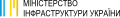 وزارة البنية التحتية (أوكرانيا)