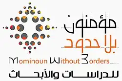 مؤمنون بلا حدود