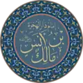 تخطيط لأسم أنس بن مالك.