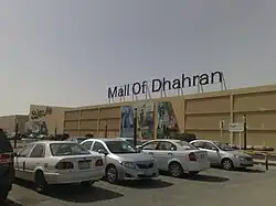 مجمع الظهران مول.
