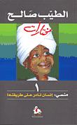 غلاف كتاب منسي إنسان نادر على طريقته