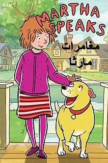 مغامرات مارثا