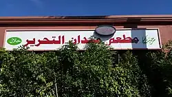 مطعم حلال في مدينة أناهايم في مقاطعة لوس أنجلس الأمريكية