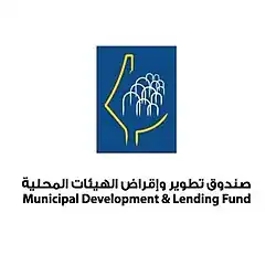 صندوق تطوير وإقراض الهيئات المحلية