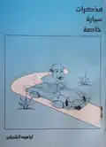 مذكرات سيارة خاصة
