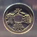 Chinese Ming coin Yǒnglè Tōngbǎo (永樂通寳) used as currency in Japan.