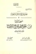 غلاف الطبعة الأولى من كتاب منتخبات من الجواب على اقتراح الأحباب، صدر سنة 1955م