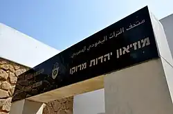 المتحف اليهودي المغربي بالدار البيضاء، المغرب.