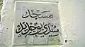 لوحة رخامية تشير إلى اسم المسجد.