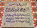 لوحة كتب عليه اسم مؤسّس و تاريخ تأسيس المسجد