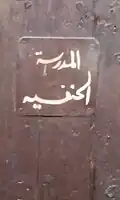 باب المدرسة الحنفية