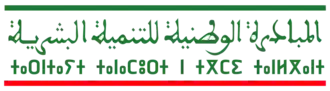 المبادرة الوطنية للتنمية البشرية