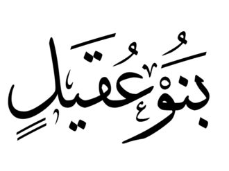 بنو عقيل