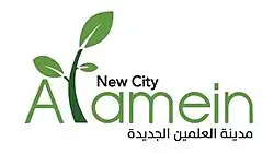 العلمين الجديدة