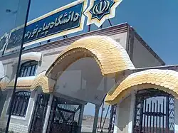 جامعة بيام نور في مراغة (إيران)