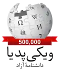 شعار ويكيبيديا الفارسية عند وصولها ل 500,000 مقالة (2016)
