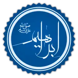 "Ibrahim" (Abraham) in Islamic calligraphy