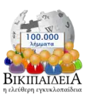 شعار خاص بمناسبة إنشاء المقالة رقم 100,000
