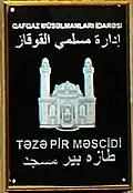 الإداري لإدارة مسلمي القوقاز مسجد طازه بير