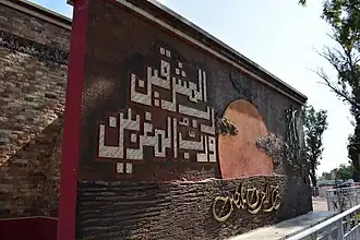 مسجد کے مغربی جانب ایک یادگار جس پر قرآنی آیت 55:17 (سورہ الرحمٰن) لکھی ہوئی ہے.