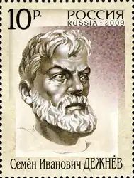 الرائد الروسي المستكشف سيميون دزهنيوف Semyon Dezhnyov (عاش 05–1673) أول من استكشف مضيق بيرين.