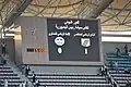 لوحة النتائج في الملعب أثناء نهائي كأس تونس 2008–09 بين النادي الصفاقسي والاتحاد المنستيري