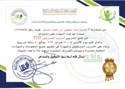 شهادة اعتماد الفنانة حميدة السنان من مؤسسة روافد للتدريب والتعليم والاستشارات
