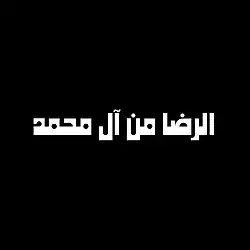 الإمامة العباسية